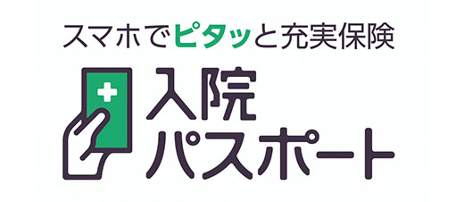 入院パスポート