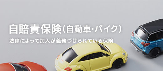 自賠責