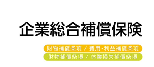 企業総合